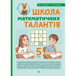 Школа Математичних Талантів. 5 клас