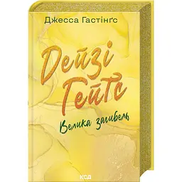 Велика загибель - Джесса Гастінґс | Клуб Сімейного Дозвілля, книга українською, нова, тверда