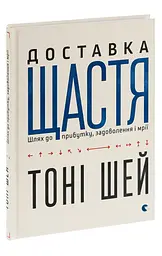 Доставка щастя Тоні Шей Видавництво Старого Лева, книга українською, нова, тверда