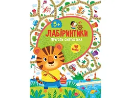 Книжка-гра УЛА Лабіринтики. Пригоди Смугастика 5+