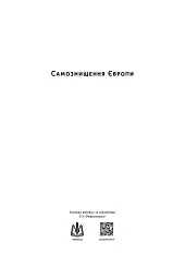 Самознищення Європи: імміграція, ідентичність, іслам - мініатюра 2
