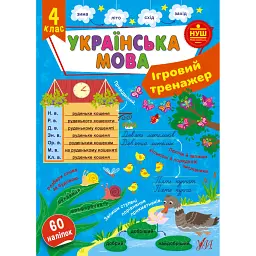 Ігровий тренажер. Українська мова. 4 клас - Світлана Сіліч