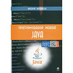Програмування мовою Java - Олексій Васильєв