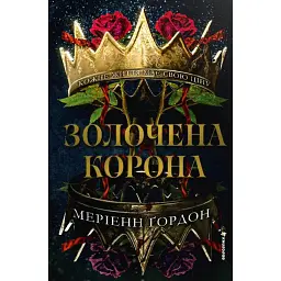 Золочена корона - Меріенн Ґордон