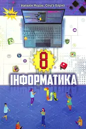 Інформатика 8 клас - Наталія Морзе - мініатюра 6