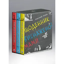 Комплект із 3 книжок «Щоденник виснаженої мами» - Джилл Сімс