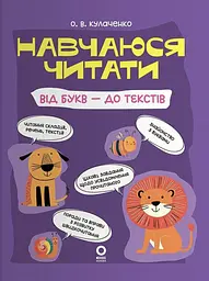 Навчаюся читати. Від букв - до текстів