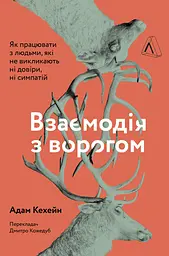 Взаємодія з ворогом. Як працювати з людьми, які не викликають ні довіри, ні симпатій