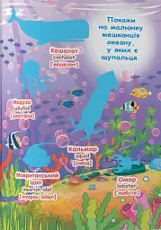 Велика книжка. Розвивальні наліпки. Розумнi завдання. Морські мешканці - мініатюра 3