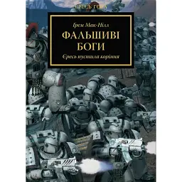 Warhammer 40.000 – Фальшиві Боги - Ґрем Мак-Нілл