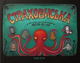 Страховиська. Перша наукова книжка про найвидатніших монстрів усіх часів