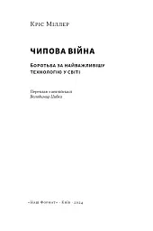 Чипова війна. Боротьба за найважливішу технологію у світі - мініатюра 3