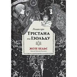 Роман про Трістана та Ізольду -