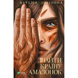 Знайти країну амазонок - Наталія Довгопол