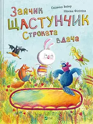 Зайчик Щастунчик. Строката вдача - Сюзанна Вебер