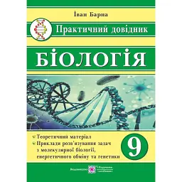 Біологія. 9 клас. Практичний довідник - Іван Барна