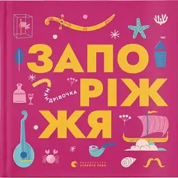Книжечка-мандрівочка. Запоріжжя - Володимир Єрмоленко