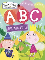 Англійська абетка. Ben & Holly's Little Kingdom