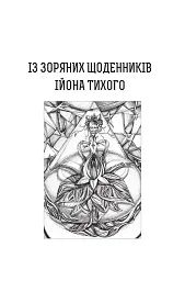 Із зоряних щоденників Ійона Тихого. Зі спогадів Ійона Тихого. Мир на Землі. Книга 3 - мініатюра 2