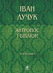 Антропос і бібліон. Есеї розмаїті