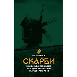 Скарби Національного музею народної архітектури та побуту України. Путівник - Оксана Старак-Повякель