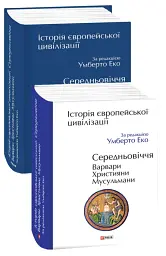 Історія європейської цивілізації. Середньовіччя. Варвари. Християни. Мусульмани