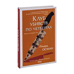 Книга Клуб убивств по четвергах + суперобкладинка - Річард Осман КСД (9786171289321) - мініатюра 5