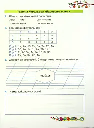Літературне читання. Робочий зошит. 2 клас - Алла Савчук - мініатюра 13