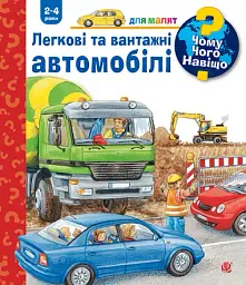 Легкові та вантажні автомобілі