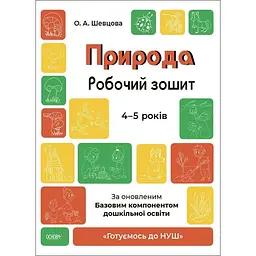 Готуємось до НУШ. Природа. Робочий зошит. 4-5 років. За оновленим Базовим компонентом дошкільної освіти
