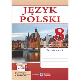 Польська мова. Робочий зошит. 8 клас - Віта Мастиляк