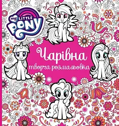 Розвиваюча розмальовка My Little Pony творча дитяча для малювання (123788)