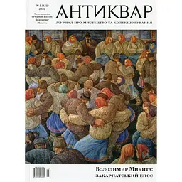 Антиквар №5 (132) 2023. Володимир Микита: закарпатський епос 
