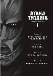 Атака титанів. Колекційний бокс. Томи 1–4 - Хаджіме Ісаяма - мініатюра 4