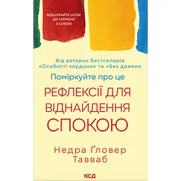 Поміркуйте про це. Рефлексії для віднайдення спокою - Недра Ґловер Тавваб