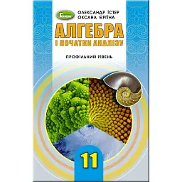 Алгебра і початки аналізу 11 клас. Профільний рівень - Олександр Істер