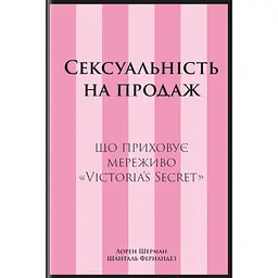 Сексуальність на продаж: Що приховує мереживо "Victoria’s Secret" - Шанталь Фернандез
