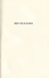 Що сказано - мініатюра 11