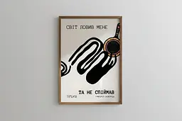 Постер “Світ ловив мене — та не спіймав” A3 (30×42 см) / Без рамки - мініатюра 2