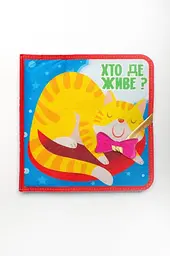 Фетрова книга Хто де живе? 3976 Різнокольоровий shop (9789664403976)