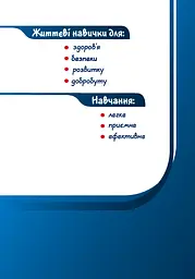 Здоров’я, безпека та добробут. 5 клас. Підручник - мініатюра 2