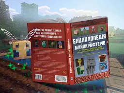 Найліпша неофіційна енциклопедія для майнкрафтерів / Меган Міллер - мініатюра 5