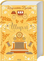 Ширлі - Шарлотта Бронте | Клуб Сімейного Дозвілля, книга українською, нова, тверда