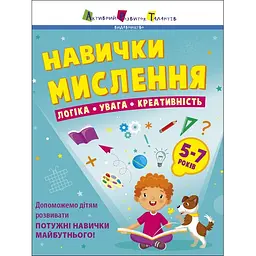Предметний збірник: Навички мислення Збірник завдань 5-7 років (485363)