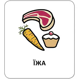 Картки з піктограмами. Їжа, напої - Widgit Symbols (518832) - мініатюра 5