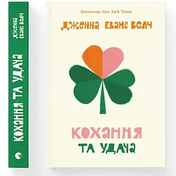 Кохання та удача - Дженна Еванс Велч Видавництво Старого Лева (9789664483350)