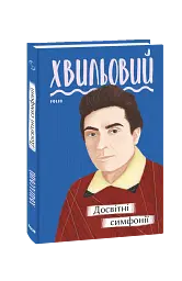 Досвітні симфонії - мініатюра 2