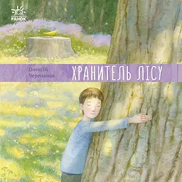 Хранитель лісу - Олексій Черепанов
