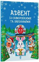 Адвент із саморобками та завданнями. 4–6 років (2-ге видання, виправлене й перероблене) - мініатюра 2