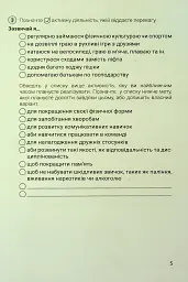 Здоров'я, безпека та добробут. 7 клас. Зошит. Формувальне, поточне та підсумкове оцінювання - мініатюра 4